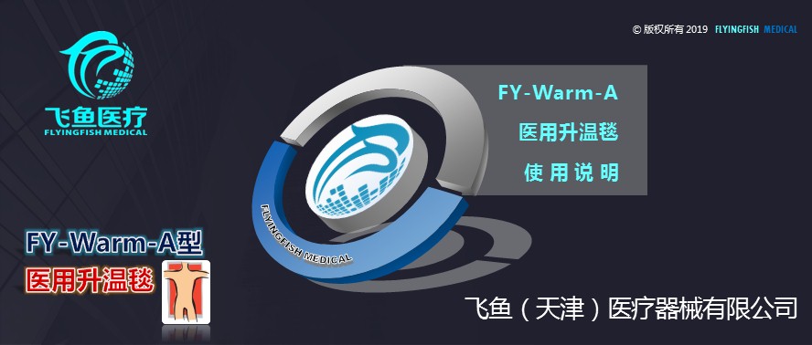 FY-Warm-A 医用升温毯 使用说明